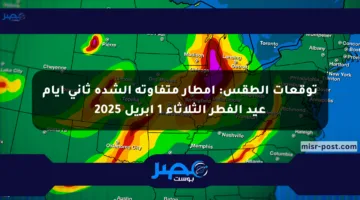 توقعات الطقس: أمطار متفاوتة الشدة ثاني أيام عيد الفطر الثلاثاء 1 أبريل 2025